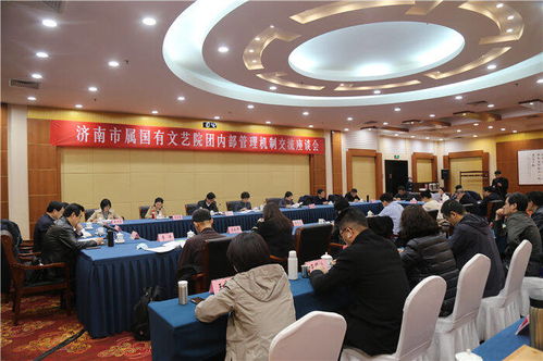 济南市文化和旅游局组织召开市属国有文艺院团内部管理机制交流座谈会
